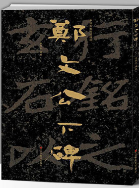 【大8开】中国石刻书法精粹辑 郑文公下碑  山东北朝佛教石经崖石刻书法榜书作品隶书楷书篆刻艺术书法入门碑帖临摹教程大字版
