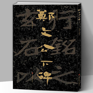 【大8开】中国石刻书法精粹辑 郑文公下碑  山东北朝佛教石经崖石刻书法榜书作品隶书楷书篆刻艺术书法入门碑帖临摹教程大字版