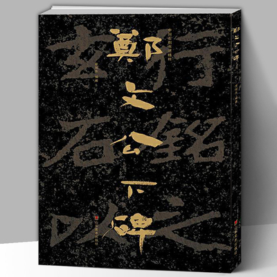 【大8开】中国石刻书法精粹辑 郑文公下碑  山东北朝佛教石经崖石刻书法榜书作品隶书楷书篆刻艺术书法入门碑帖临摹教程大字版