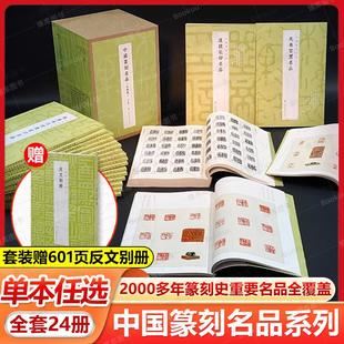 赠别册 24本全套 中国篆刻名品 王福庵黄牧甫陈巨来汉魏官印私印原色高清释文注释毛笔书法碑帖临摹临描练字帖书籍 上海书画出版社