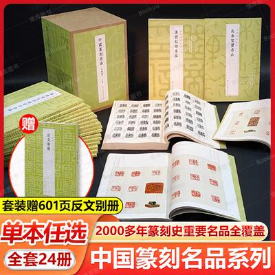 赠别册24本全套中国篆刻