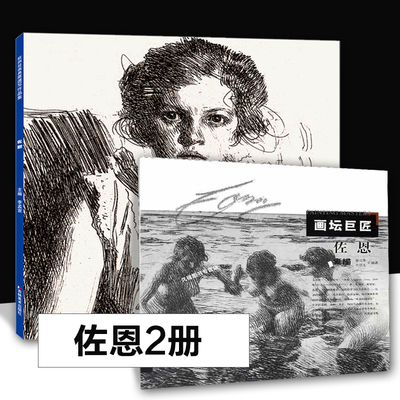 全2册 画坛巨匠：佐恩素描+欧洲绘画典藏速写作品集·佐恩  舒兴华金颂文编世界美术馆馆藏拥抱艺术瑞典 安德斯·佐恩素描合集风景