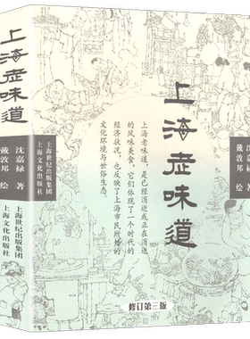 上海老味道（修订第三版）长销不衰的沪上美食开山之作 沈嘉禄著经典小吃美食文化随笔集 上海的风味美食上海沪菜谱教程书籍正版
