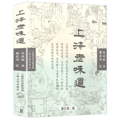 上海老味道（修订第三版）长销不衰的沪上美食开山之作 沈嘉禄著经典小吃美食文化随笔集 上海的风味美食上海沪菜谱教程书籍正版
