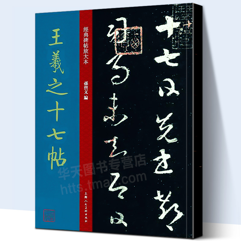 【大8开本】王羲之十七帖经典碑帖放大版孙宝文著王羲之原碑贴放大简体旁注草书毛笔书法字帖成人学生碑帖临摹博物馆典藏拓本-封面