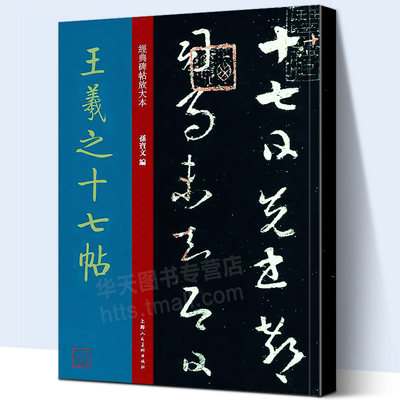 【大8开本】王羲之十七帖 经典碑帖放大版 孙宝文著 王羲之原碑贴放大简体旁注 草书毛笔书法字帖成人学生碑帖临摹博物馆典藏拓本