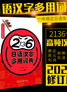 正版日语词典 2136日语汉字多用词典 一本搞定日语常用汉字陈岩著日文汉字词典日本语高频汉字词汇零基础初级日语多功能工具书词典