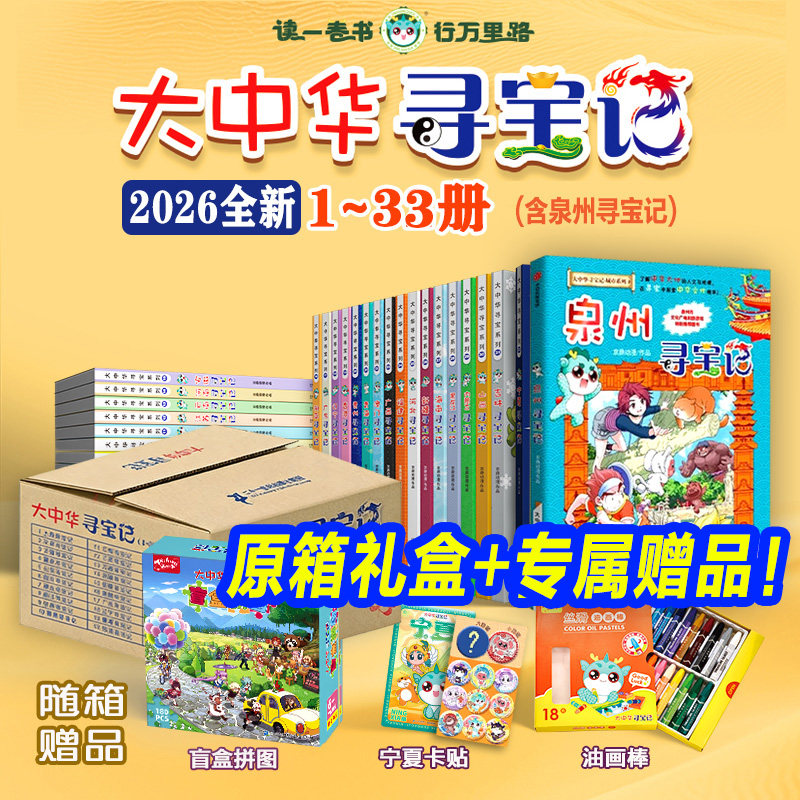 【大礼盒赠品】全套36册 大中华寻宝记全套书第33册泉州寻宝记宁夏寻宝记漫画书系列6-12岁小学生儿童科普百科神兽发电站恐龙世界