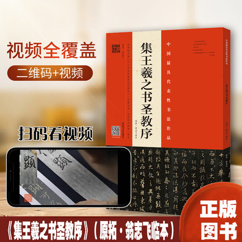 【8开正版】怀仁集王羲之书圣教序中国具代表性书法作品原拓临本对照繁体注释翁志飞实临解析毛笔字帖临摹碑帖教程河南美术出版 - 封面