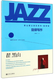 旋律篇 翟黑山 经过音曲例答案 旋律写作 旋律知识设计练习 音效音曲例答案 黑山爵士音乐系列 社 正版 人民音乐出版