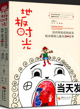 地板时光 自闭症书籍 如何帮助孤独症及相关障碍儿童沟通与思考 DIR方法的内涵改善障碍儿童情感交流沟通 孤独症康复培训教材