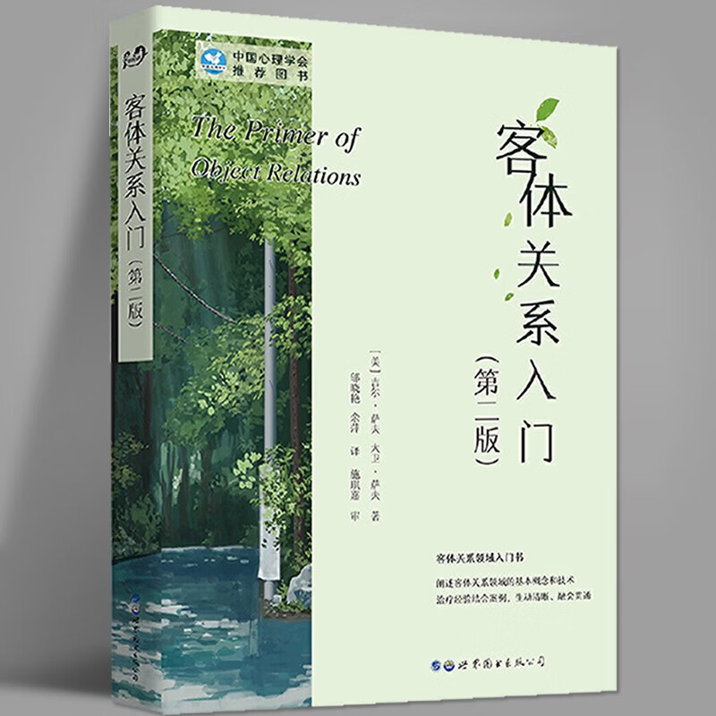 客体关系入门当代精神