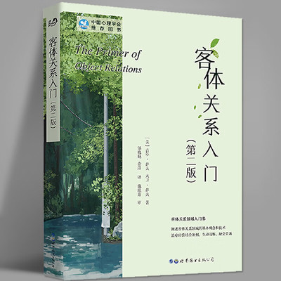 客体关系入门当代精神