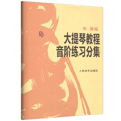 正版授权 大提琴教程音阶练习分集 宋涛著大提琴初学者教材 零基础自学大提琴音阶练习 大提琴初级练习曲谱考级教程 人民音乐出版