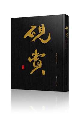 砚赏(大精装)8开（海派大家韩天衡亲笔力作的大型精品画册）近三百方保存良好的古砚名砚砚文化源流剖析上海人民美术