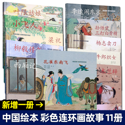 中国绘本彩色连环画故事西厢记3-4-6岁儿童绘本故事书 老版怀旧连环画小人书 中国古代历史故事木兰辞牛郎织女孔雀东南飞梁祝