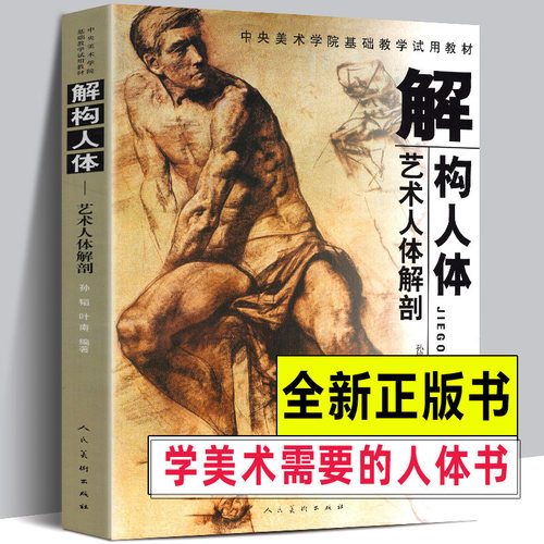 新版解构人体中央美术学院教材