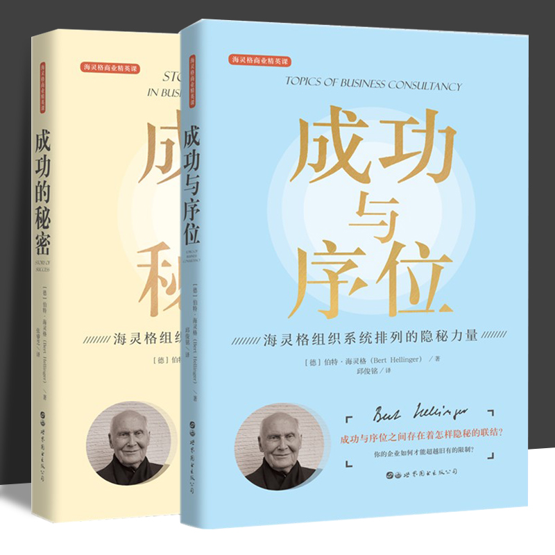 全2册 成功的秘密+成功与序位  伯特海灵格著 樊登推荐 海灵格家庭系统排列 商业精英课系列 心理学研究方法世界图书出版公司书籍