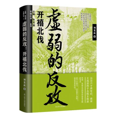 【新书现货】虚弱的反攻:开禧北伐 刘芝庆 耿元骊  宋朝往事系列 宋朝历史 社科类历史读物 辽宁人民出版社