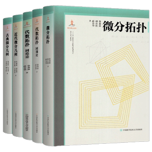 微分几何与拓扑学【全5册】代数拓扑同调论+同伦论+古典微分几何+近代微分几何+微分拓扑 徐森林薛春华 中国科学技术大学出版社