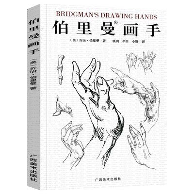 伯里曼画手 人物素描大师速写临摹基础成人初学者入门技法教程/动漫画手解剖美术艺考用书 人体结构绘画教学指南临摹范画对临人物