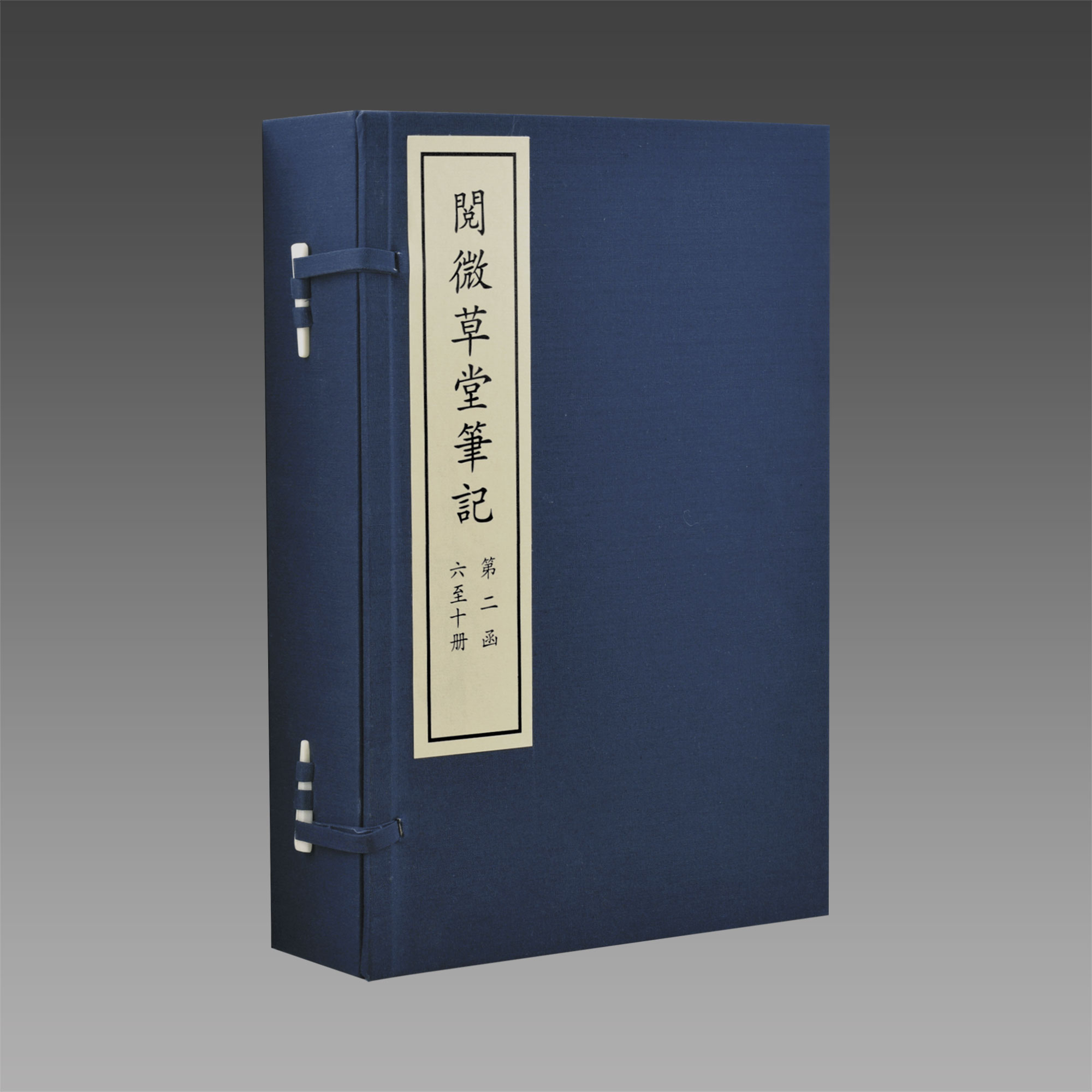 【三希堂藏书】阅微草堂笔记 2函10册 宣纸线装 正版书籍 据国家图书馆藏清北平盛氏望益书屋刻本仿真影印宣
