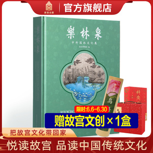 正版赠故宫文创 乐林泉:中外园林文化展 述说历史上不朽的园林往事 专业学术收藏鉴赏 故宫博物院 纸上故宫 出版社直发 正版新书