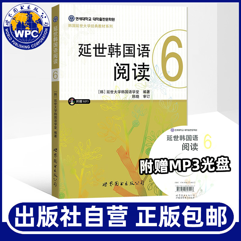 延世韩国语阅读6(含MP3光盘) 韩国延世大学韩语教材学生用书籍 高年级韩国语学习阅读教程学韩语的畅销书 世界图书出版