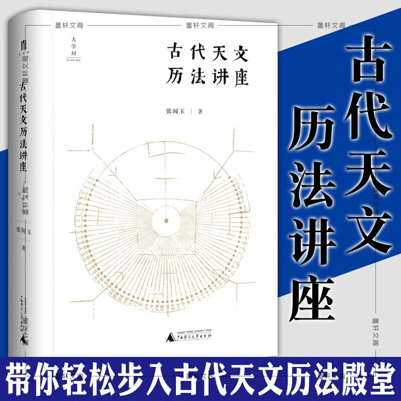 【正版包邮】古代天文历法讲座 张闻玉 古代天文历法的知识入门古籍中的天文和纪时记载天文观象日月星辰通俗易懂古籍传统文化阅读图片