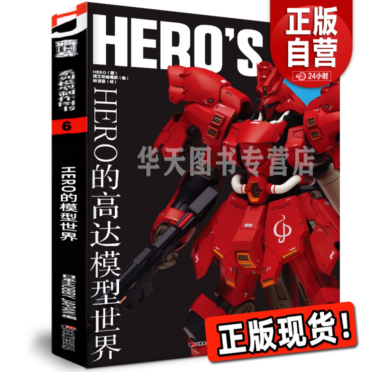 正版现货 HERO的高达模型世界 作品集 RX93模型制作教程树脂套件敢达钢普拉模型大师系列机械设计师的设计理念 模工坊杂志期刊书籍