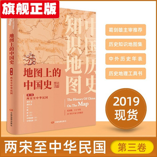 新版 地图上的中国史·第三卷 两宋至中华民国  精装版 16开精装铜版纸 历史主要时间年表 图文结合内容 中国地图出版社