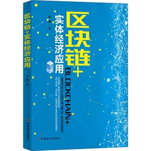 区块链 技术及应用革命区块链 领导干部读本金融应用 入门技术指南课程互联网金融书籍百科全书 包邮 实体经济应用块链书籍 正版