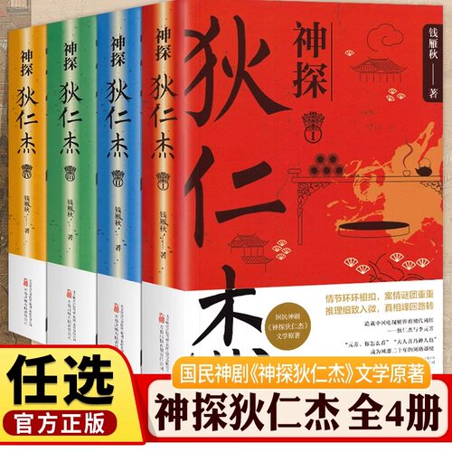 少年读经典神探狄仁杰1234全套四册钱雁秋著古装悬疑侦探大唐狄公案全集电视剧神断狄仁杰探案全集文学原著小说书籍万卷