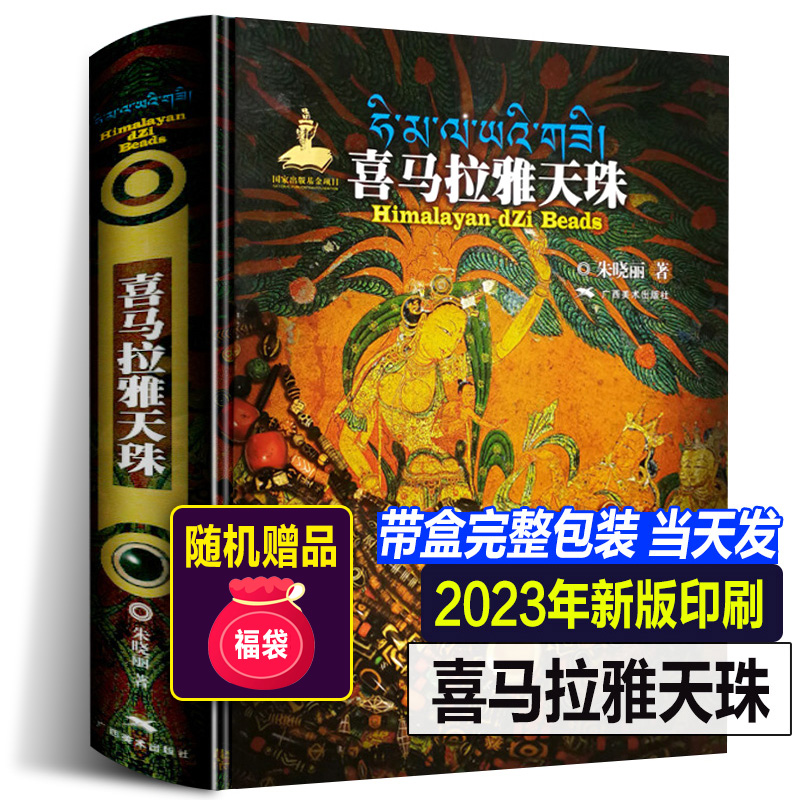 【2023年正版】喜马拉雅天珠书籍