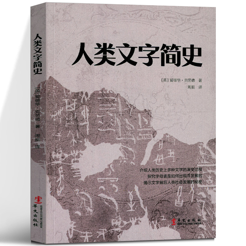 人类文字简史爱德华·克劳德著
