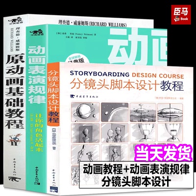 全3册原动画基础教程：动画人的生存手册+动画表演规律+分镜头脚本设计教程动画场景角色人物造型制作设计技法教程电脑游戏动漫