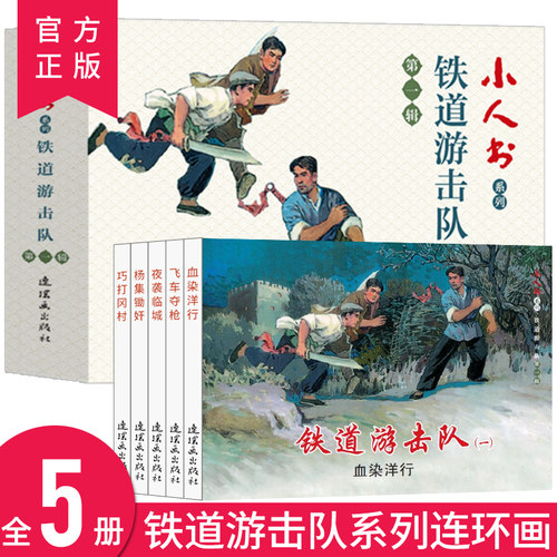全5册铁道游击队连环画第二辑
