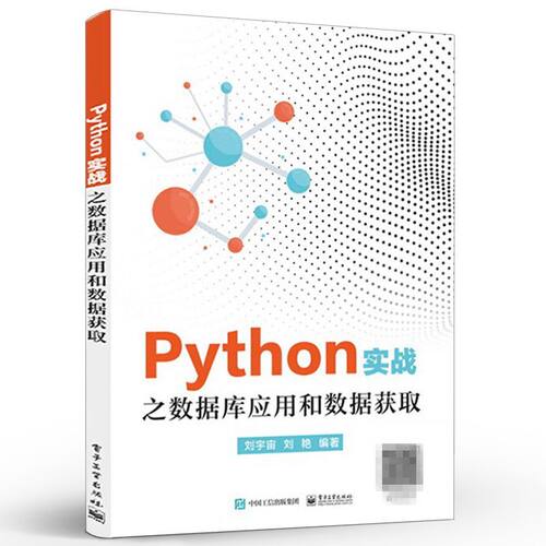 Python实战之数据库应用和数据获取 电子工业出版社 刘宇宙 编