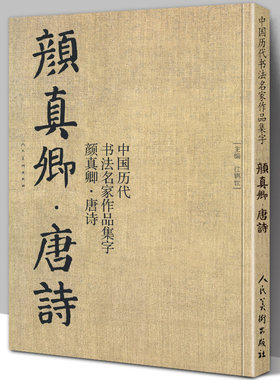 大尺寸8开】颜真卿集字唐诗 收录颜真卿楷书李白杜甫王维经典古诗词作品集临摹教程多宝塔碑颜勤礼碑楷书毛笔书法字帖颜体范本高清