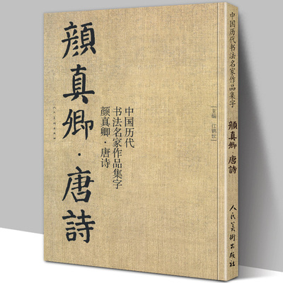 大尺寸8开】颜真卿集字唐诗 收录颜真卿楷书李白杜甫王维经典古诗词作品集临摹教程多宝塔碑颜勤礼碑楷书毛笔书法字帖颜体范本高清