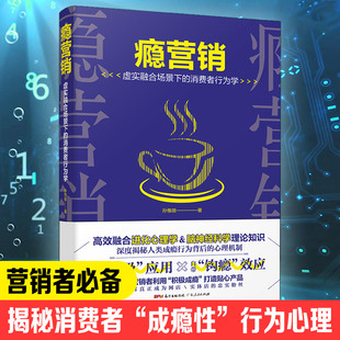 瘾营销 正版 房产汽车二手房美容师管理学专业 服装 市场营销互联网营销营销管理策略书籍 销售技巧和话术销售心理学销售书籍营销