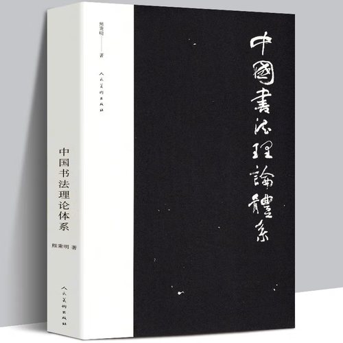中国书法理论体系熊秉明