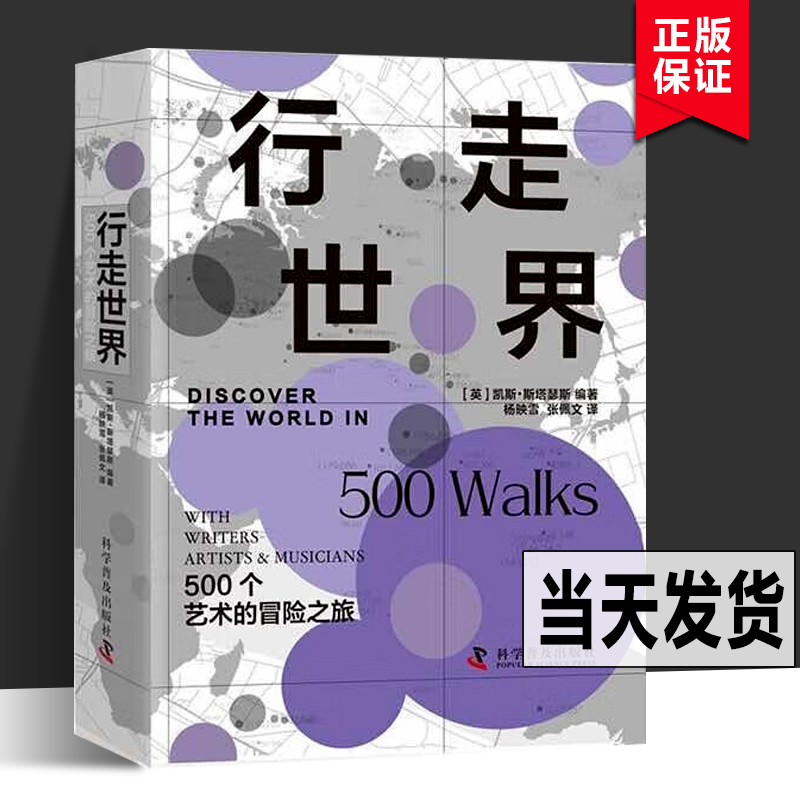 【正版包邮】行走世界：500个艺术的冒险之旅[英]凯斯·斯塔瑟斯著，杨映雪，张佩文译科学普及出版社