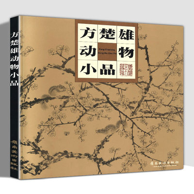 【12开67页】方楚雄动物小品 水墨毛笔写实表现手法速写素描临摹范本教程白描线稿花鸟画猫鸭鹅十二生肖马羊老虎狗猪牛鼠猴鹿熊猫