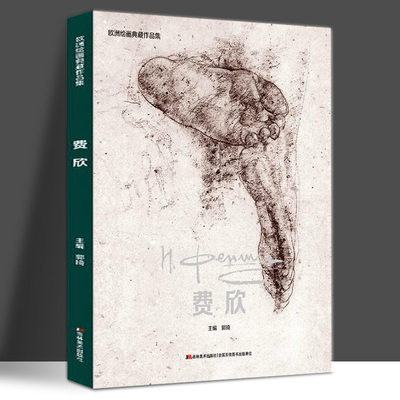 费欣素描人物头像世界美术馆