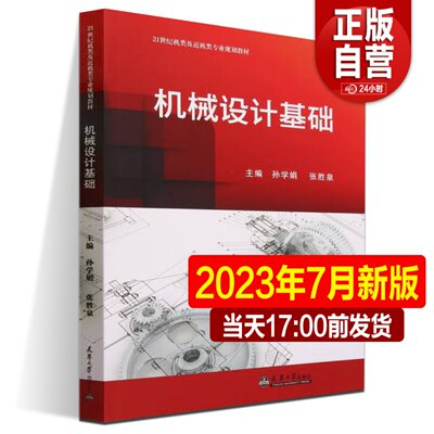 2023年7月新书机械设计基础教材