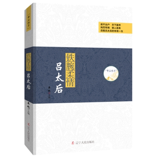 帝后传奇 风华绝代慈禧太后 武则天 吕太后 长孙皇后 独孤伽罗 孝庄太后 萧太后 窦漪房 冯太后宫廷斗争历史知识普及