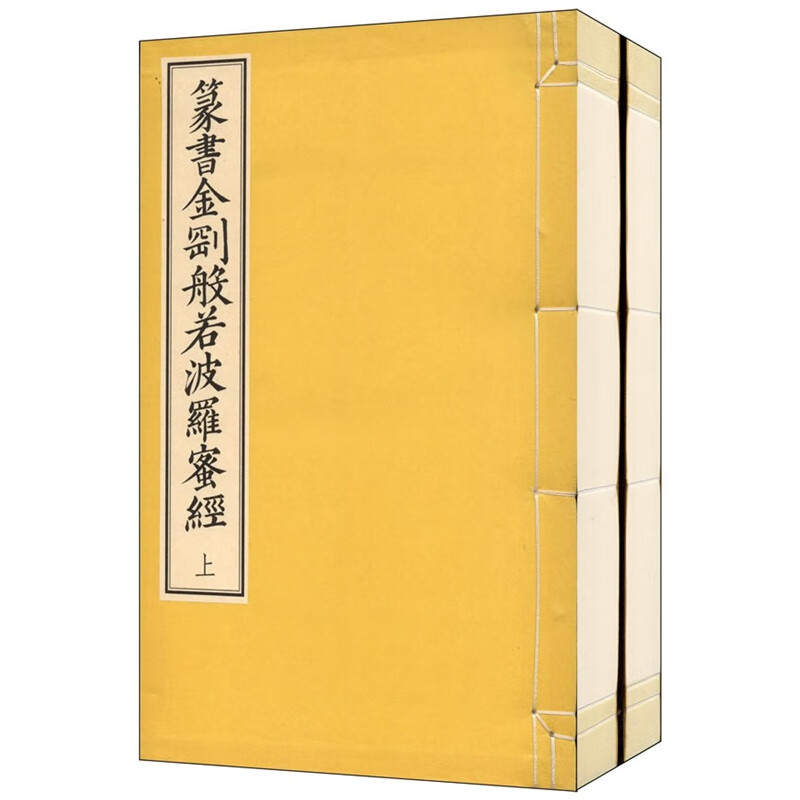 篆书金刚般若波罗蜜经（16开线装 全一函二册） 作者: 释道肯 鸠摩罗什 出版社: 文物出版社 ISBN: 9787501038763