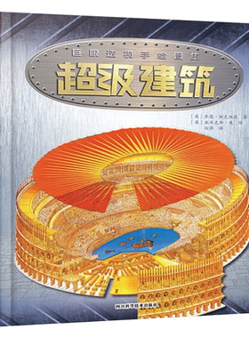 正版新书 巨眼透视手绘系列图解百科丛书 超级建筑 [7-14岁] 乔恩.柯克伍德 著