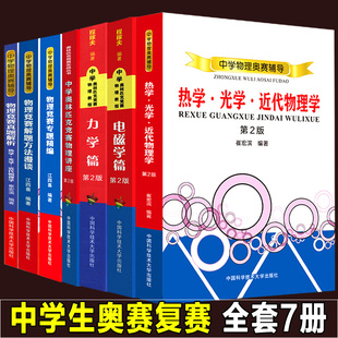 复赛全套7册中学奥林匹克竞赛物理教程力学篇 热学光学近代物理学 解题方法程稼夫专题精编高中崔宏滨真题解析奥赛辅导书籍 电磁学